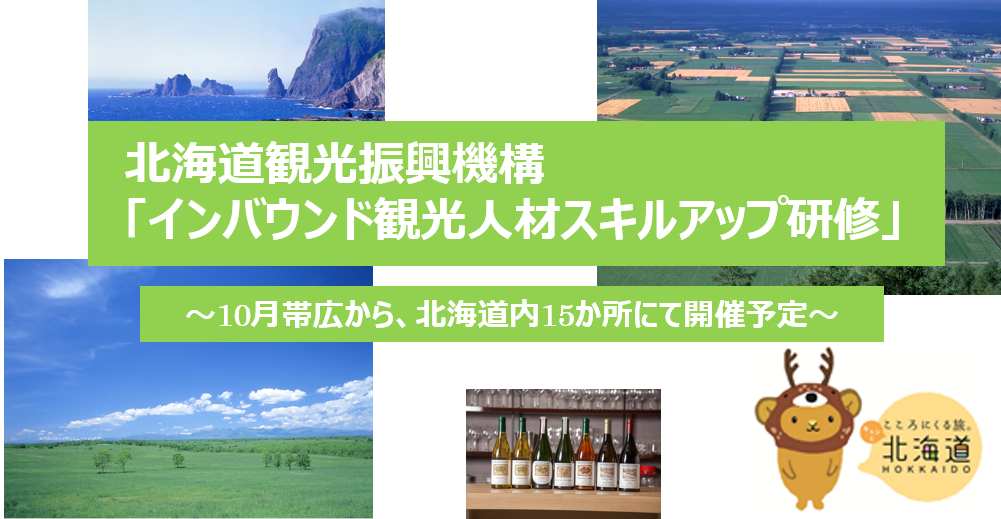 【登別市内観光従事者向け】「インバウンド観光人材スキルアップ研修」開催　in 登別