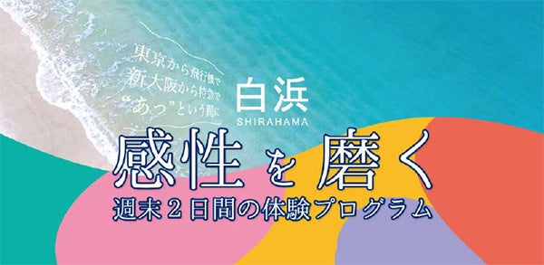 和歌山県白浜町リゾートサテライトオフィスビル「ANCHOR」で開催 南紀白浜でアートをテーマに1泊2日のリトリートプログラム！ 11/19（土）・20（日）は地元造形作家とともに感性を磨くひと時を