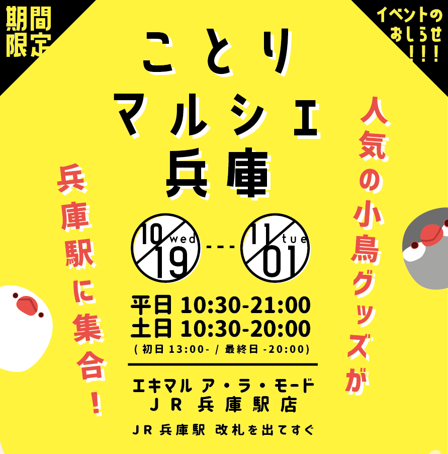 【期間限定】鳥好きさん必見！人気の小鳥グッズが兵庫駅に集合！「ことりマルシェ兵庫」開催