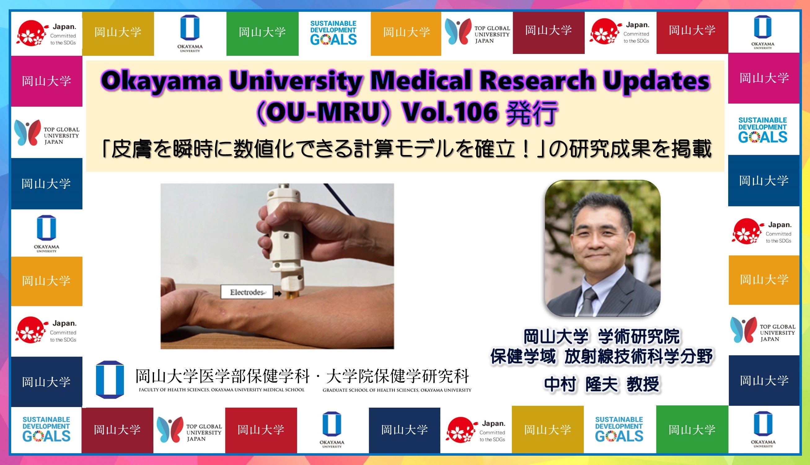 【岡山大学ヘルスイノベーション】Okayama University Medical Research Updates（OU-MRU）Vol.106発行