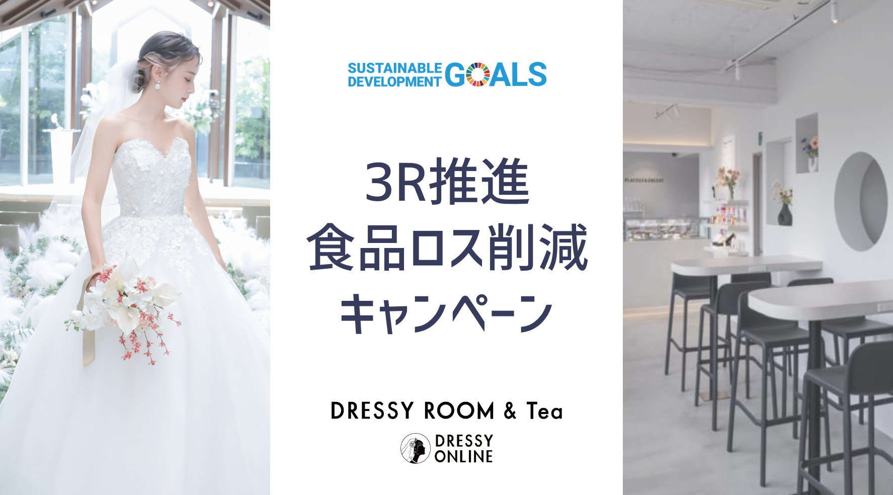 【DRESSY ONLINE / DRESSY ROOM ＆ Tea】10月は強化月間！3R推進&食品ロス削減キャンペーン実施決定！