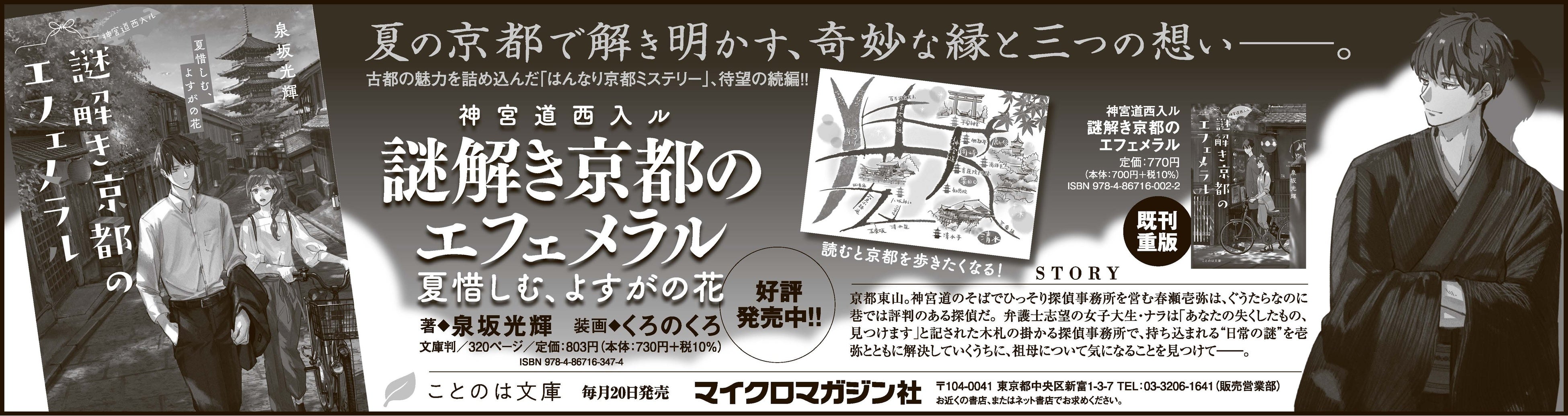 古都の魅力を詰め込んだ「はんなり京都ミステリー」、待望の続編！『神宮道西入ル 謎解き京都のエフェメラル 夏惜しむ、よすがの花』を京都新聞に掲載いたしました