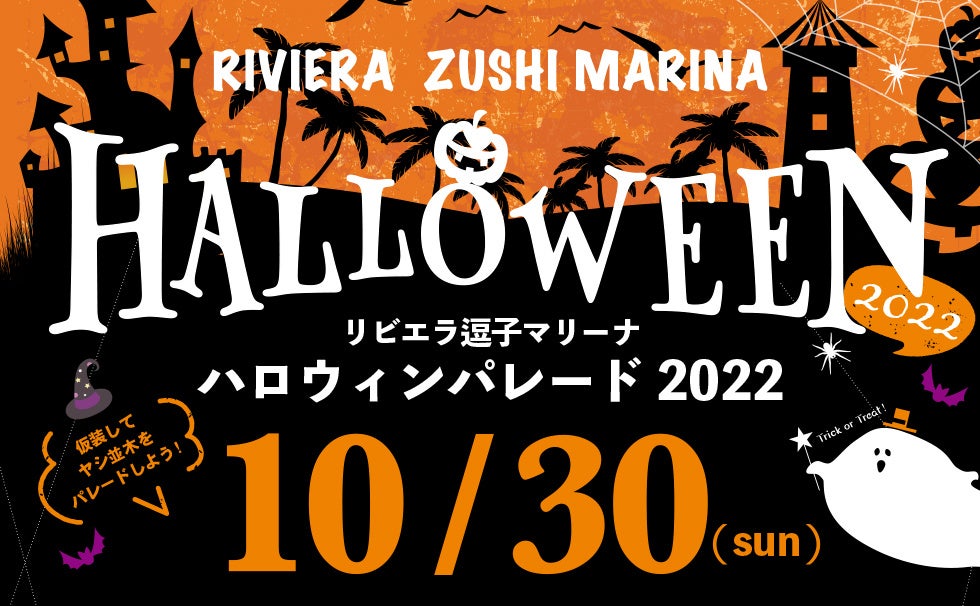 10/30(日)【リビエラ逗子マリーナ】今年も仮装してヤシ並木をハロウィンパレード！エントリーしてお菓子をもらおう！