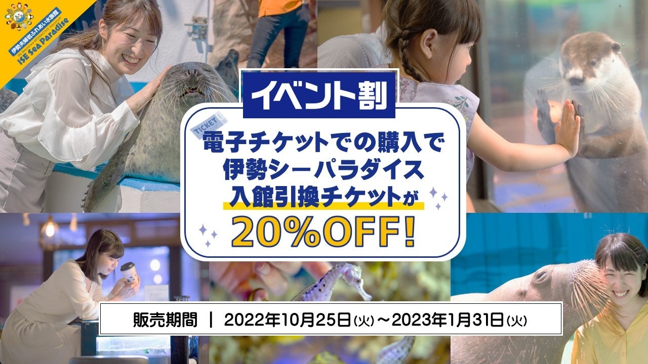 伊勢シーパラダイスは「イベント割」のご利用で、お得に入館できる引換チケットをWEBで販売します！