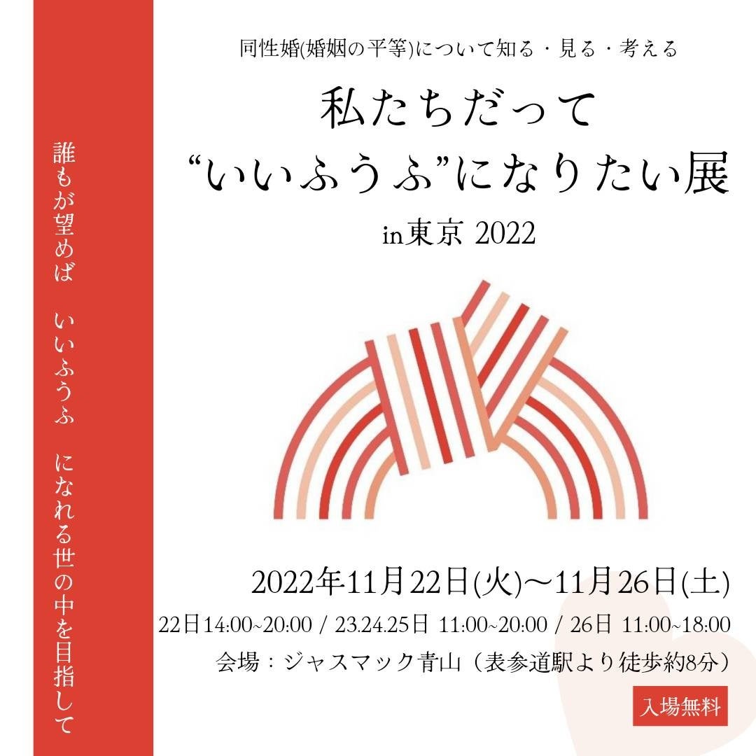 同性婚（婚姻の平等）について知る・見る・考える「私たちだって”いいふうふ”になりたい展in東京2022」を開催