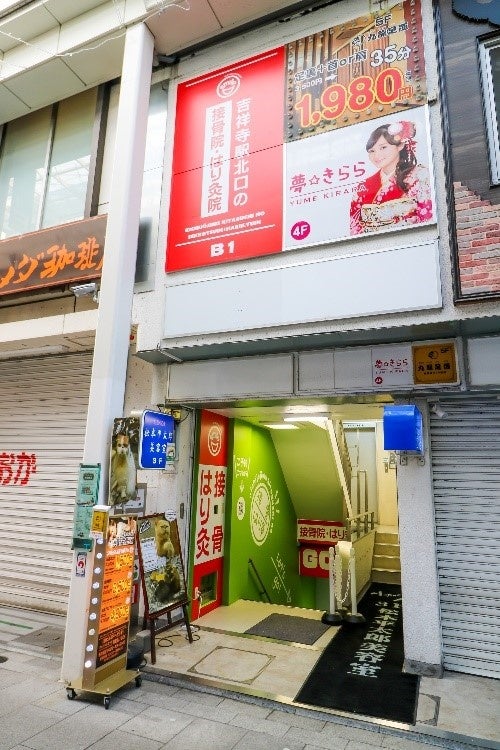 笑顔道グループ新規開院のお知らせ「吉祥寺駅北口の接骨院・はり灸院」オープン