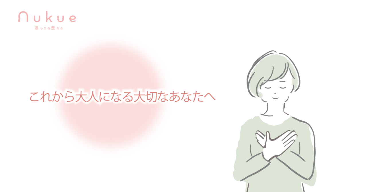 女性がもっと輝く未来を創るため、暮らしの質(QOL)を高めたい。だからこそ思春期女子から始めて欲しい”カラダを冷やさない生活習慣”