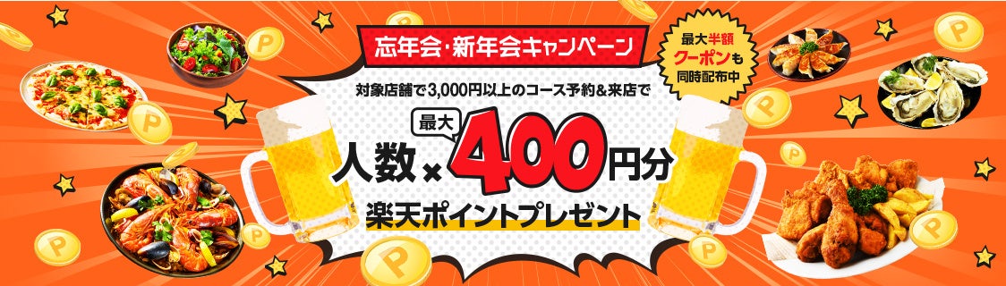 3年ぶりの開催！ぐるなび「忘年会・新年会キャンペーン」がスタート！「楽天ポイント」×クーポンでお得に