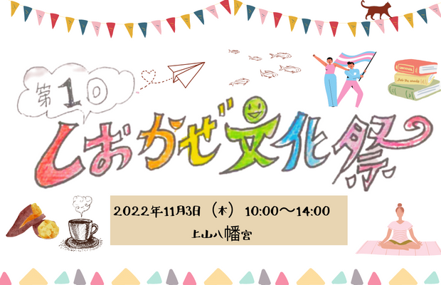 南三陸町で暮らす人々でつくる『第1回しおかぜ文化祭』開催　2022年11月3日（木）