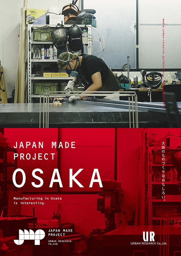 大阪のものづくりはおもしろい! 　2022年10月27日(木)JAPAN MADE PROJECTの7つ目の地域として“OSAKA”を解禁