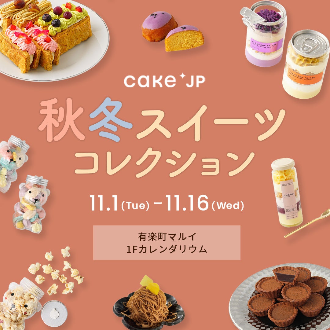 有楽町マルイにて「Cake.jp 秋冬スイーツコレクション」を開催