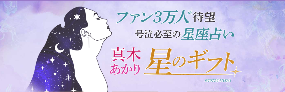 有名雑誌やWEBサイト連載で大人気の占い師『真木あかり』の鑑定が、占いポータルサイト「うらなえる本格鑑定」で提供開始！