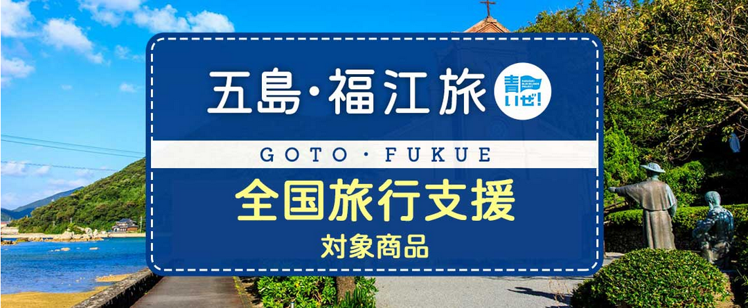 【全国旅行支援割対象】12月20日迄《福岡空港発》飛行機で行く五島・福江島への旅！現地使えるのお得なクーポンがついてきます。【2日間5,000円分】【3日間10,000円分】【4日間15,000円分】