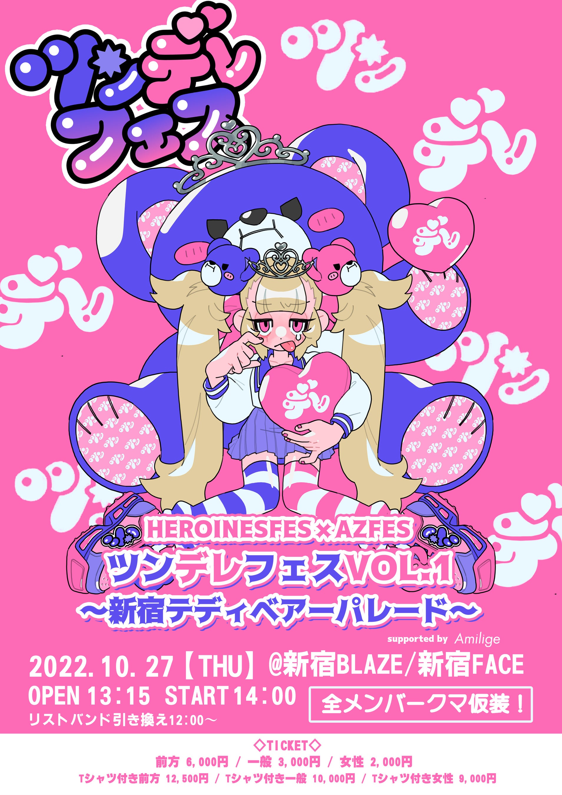 10月27日 大人気アイドル18組が新宿に集うツンデレフェスVol.1 【テディーベアパレード】とZ世代に大人気の病みかわいいブランド『Amilige』がコラボレーション！