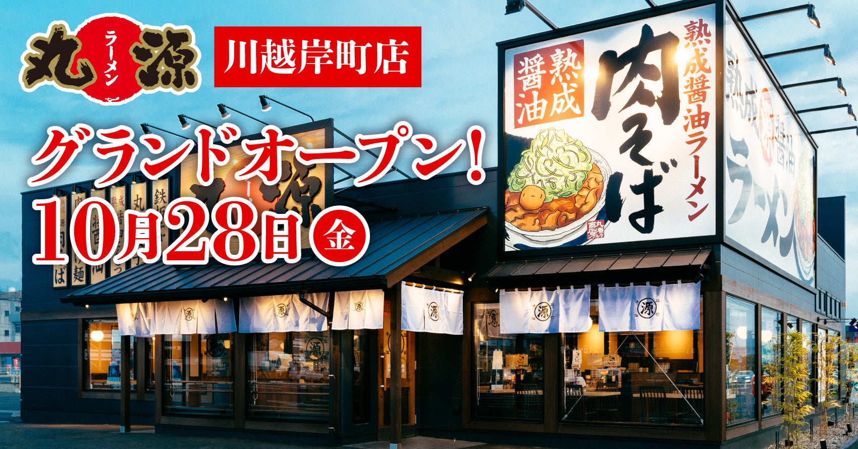 【丸源ラーメン】全国184店舗目！『丸源ラーメン 川越岸町店』が2022年10月28日(金)グランドオープン！