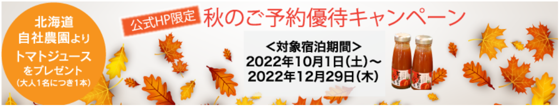 【山翠楼SANSUIROU】公式HP限定「秋のご予約優待キャンペーン」＆全国旅行支援「いざ、神奈川！」のご案内