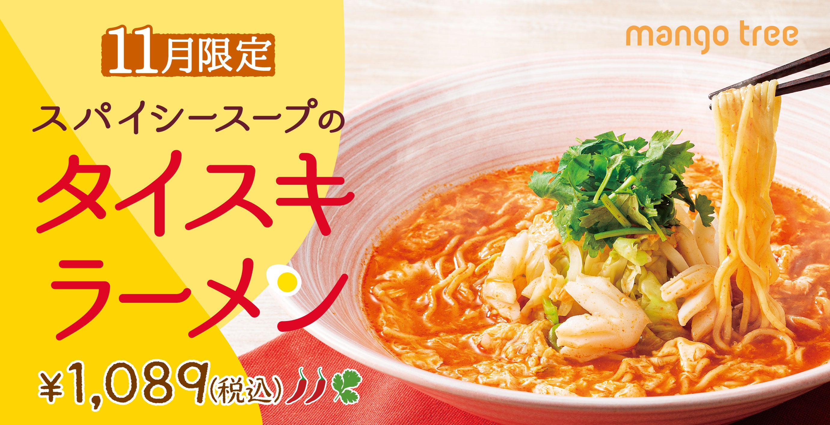 【冬にぴったり！あったかヌードル】 「スパイシースープのタイスキラーメン」