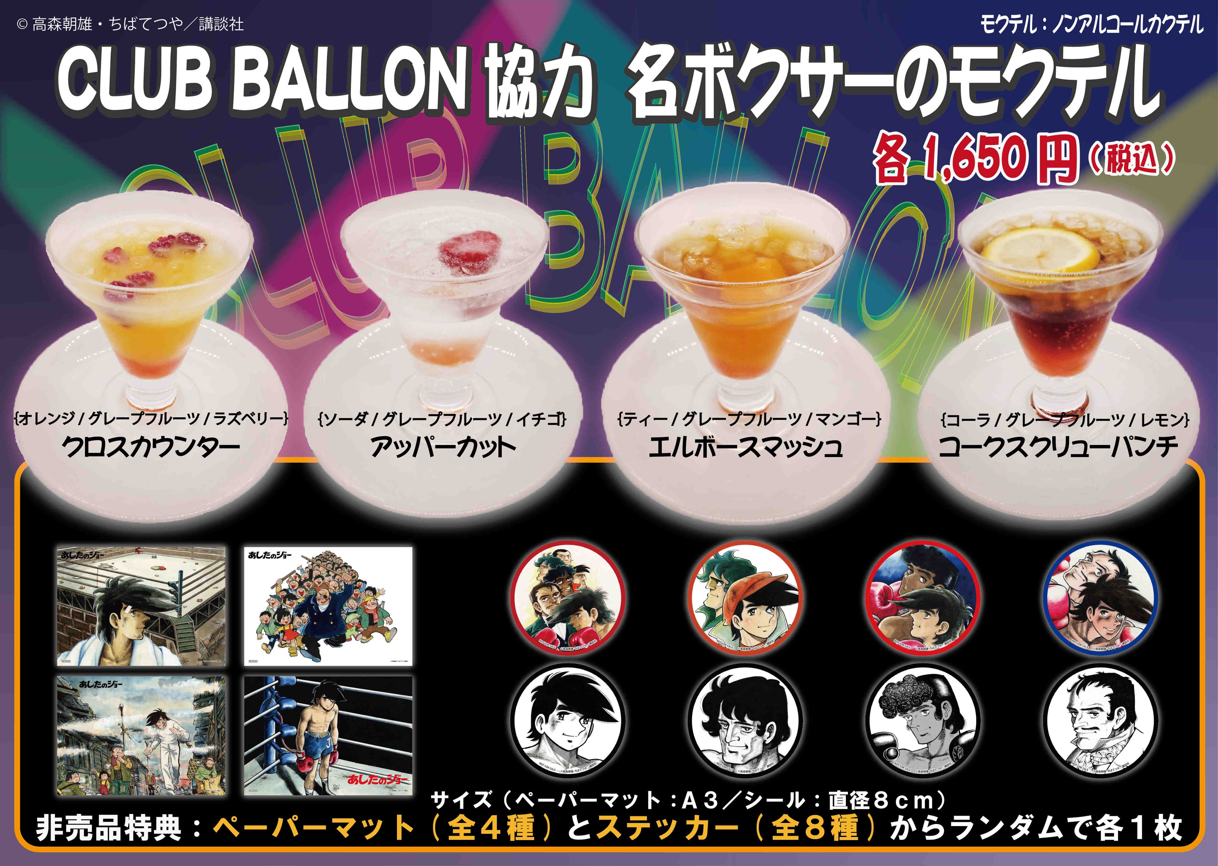 「CLUB　BALLON協力　名ボクサーのモクテル」4種