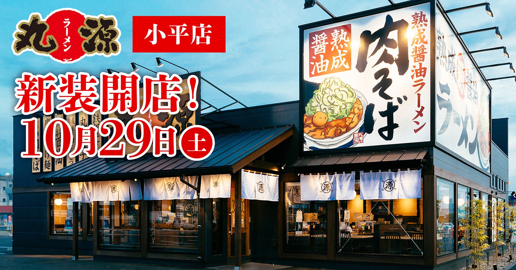 【丸源ラーメン】『丸源ラーメン 小平店』が2022年10月29日(土)新装開店！