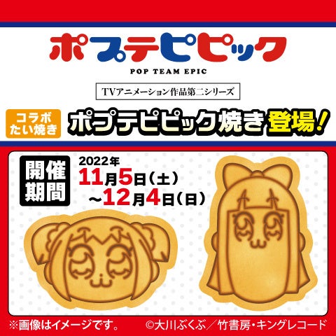 GiGOのたい焼き「ポプテピピック焼き」の販売のお知らせ