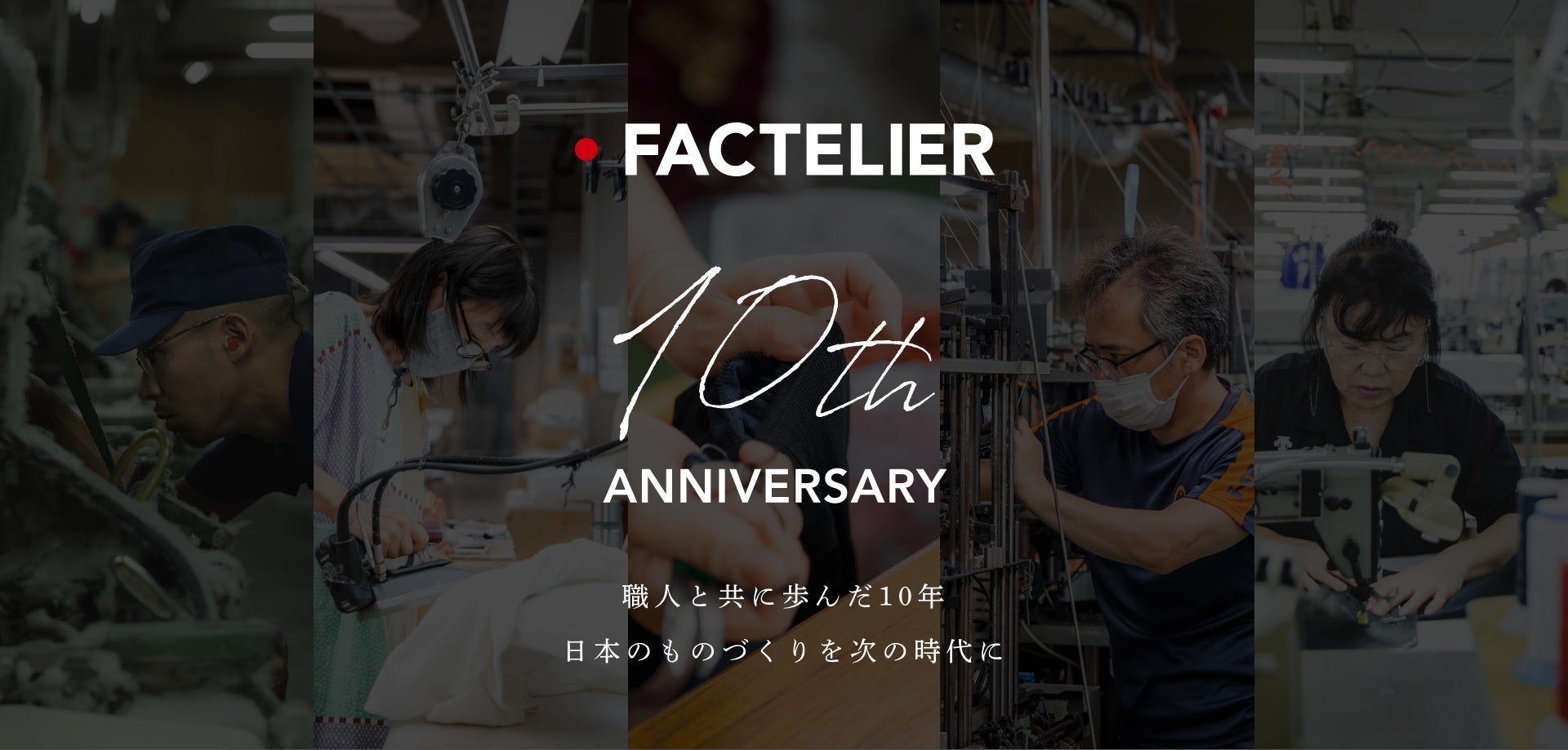 ファクトリエ 10周年記念特設サイトオープン