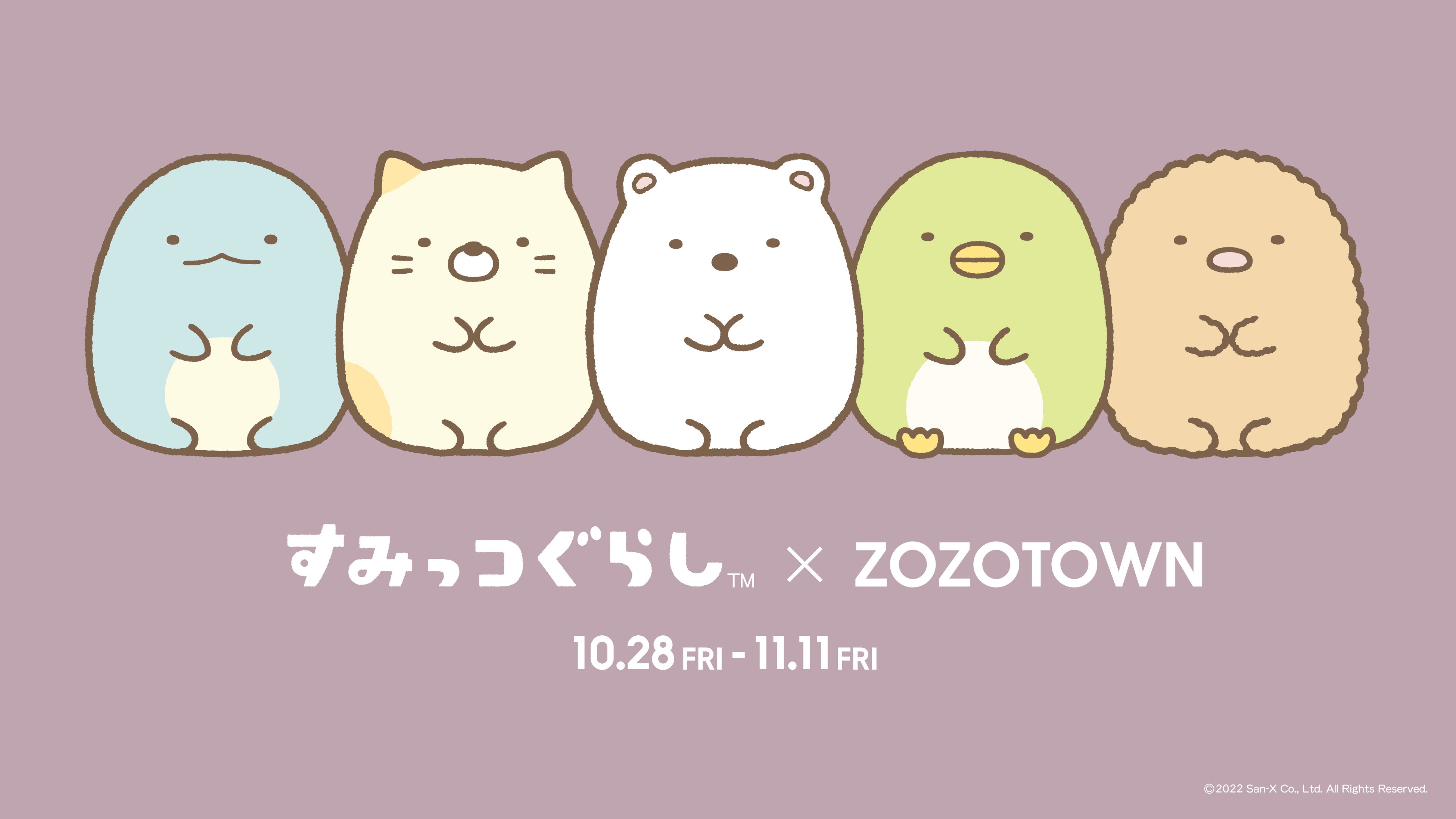 「すみっコぐらし」× ZOZOTOWN限定コラボアイテムを10月28日に発売！