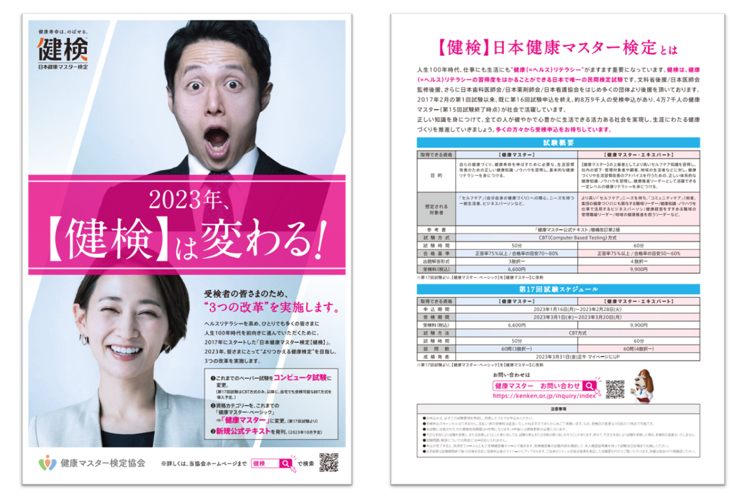 日本健康マスター検定【健検】は、第17回試験（2023年3月実施）から、CBT（コンピュータ）試験に変更します