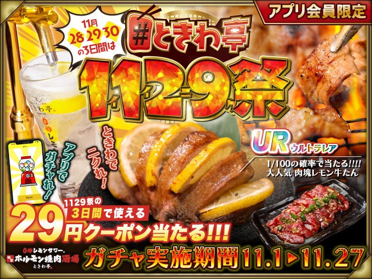 「0秒レモンサワー® 仙台ホルモン焼肉酒場 ときわ亭」『11/28,29,30は #ときわ亭1129（いいにく）祭』開催