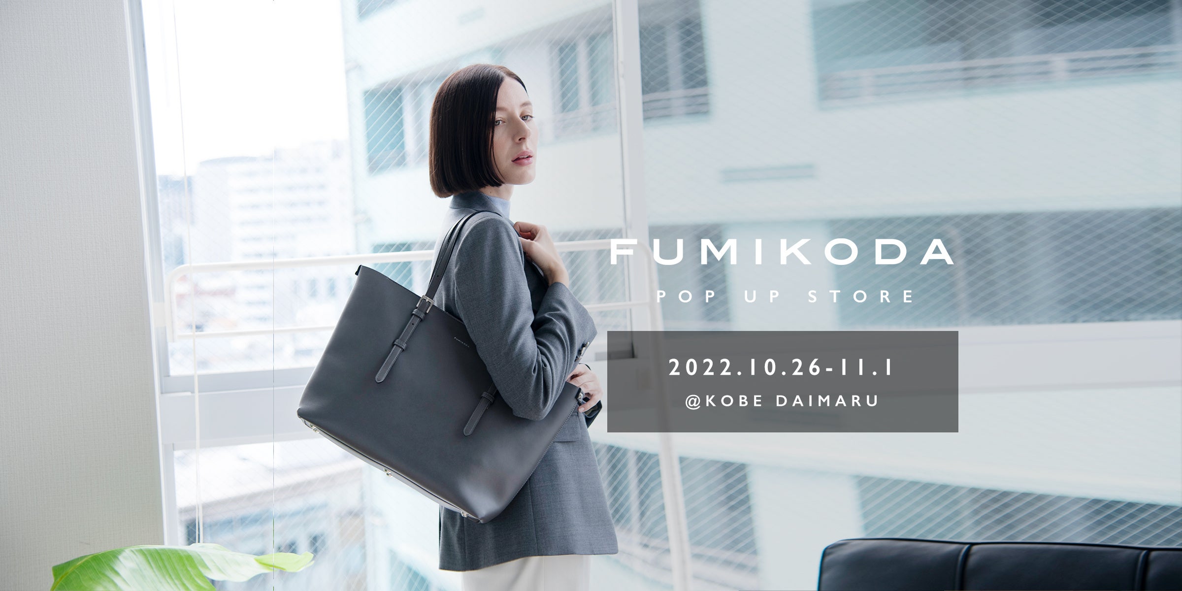 バッグブランド「FUMIKODA」が大丸神戸店でポップアップイベントを開催 （10月26日〜11月1日）