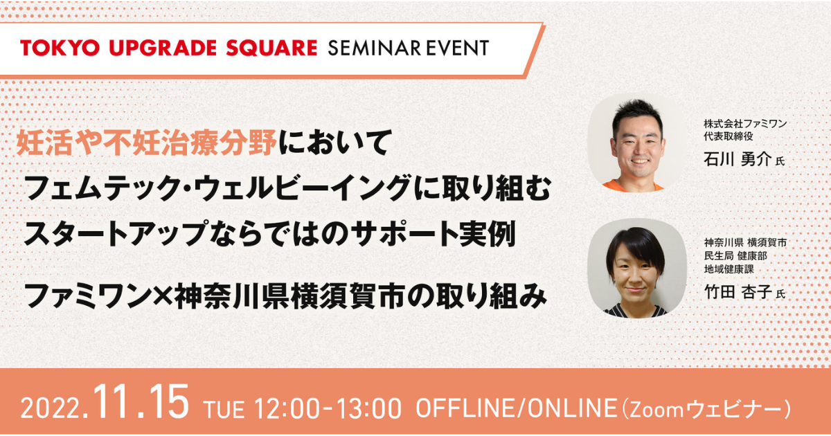 東京都の官民連携プログラム「TOKYO UPGRADE SQUARE」にて、ファミワン提供先の横須賀市の竹田氏とファミワン代表の石川が登壇