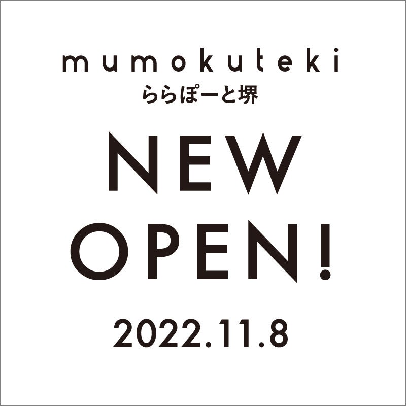 日常に豊かな生活を提案する「mumokuteki(ムモクテキ)」が大阪府ららぽーと堺に出展決定