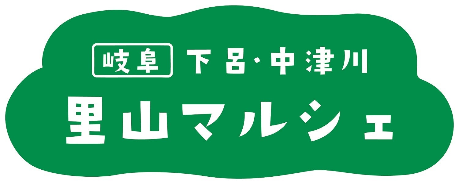 11月8日（火）から11月10日（木）までの3日間限定！東京駅（グランスタ東京　SQUARE　ZERO）にて、観光物産展「岐阜　下呂・中津川　里山マルシェ」を初開催