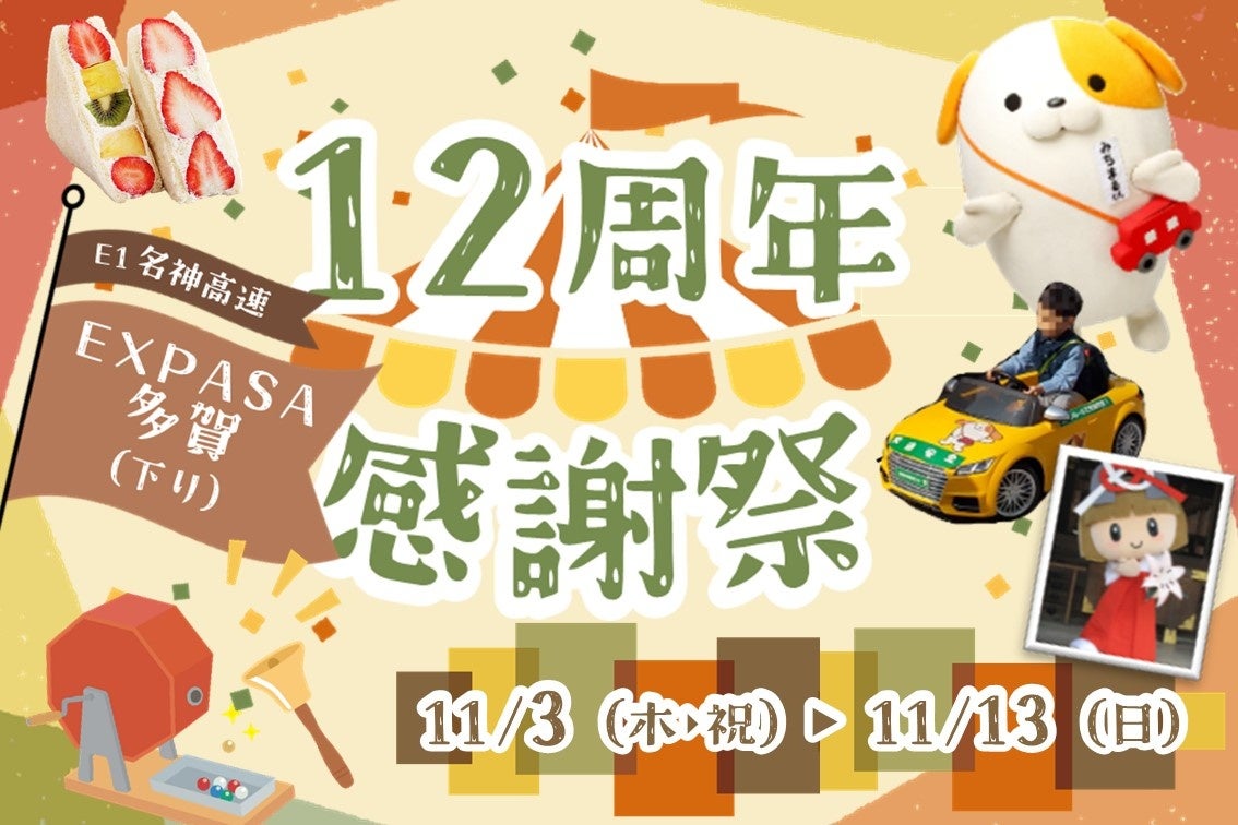 E1名神　EXPASA多賀（下り）“12周年感謝祭“を開催！