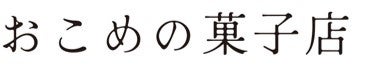 【ぐるなびDining Park 新店情報】　イートイン店舗として初出店！11月1日（火）に「おこめの菓子店」がNEW OPEN