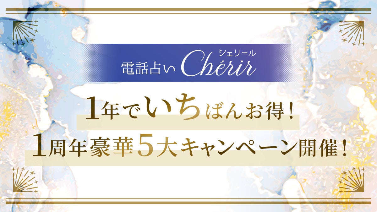 電話占い『Cherir（シェリール）』がサービス開始１周年！1年でいちばんお得に占える5大キャンペーンを開催！