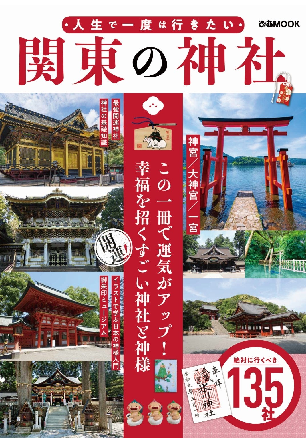 ＼この一冊で運気がアップ！／幸福を招くすごい関東の神社と神様がわかる『人生で一度は行きたい 関東の神社』本日より発売！