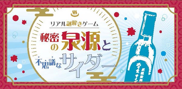 リアル謎解きゲーム！「秘密の泉源と不思議なサイダー」の開催と「有馬グルメ＆湯けむりチケット」の発売について