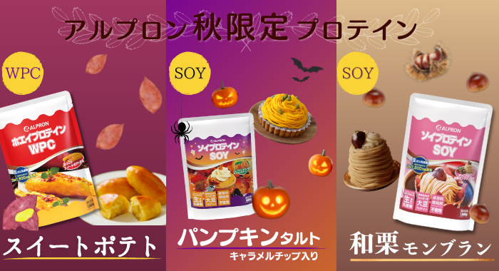 Happy Halloween プロテイン特別イベント！お客様からの声から生まれた秋限定のフレーバーが新登場！