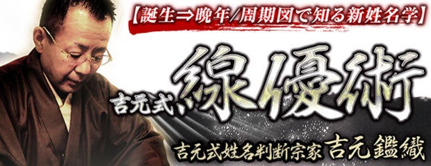 「宗家3代/研鑽100年【誕生⇒晩年/周期図で知る新姓名学】吉元式線優術」が、みのり～本格占い～で提供開始！