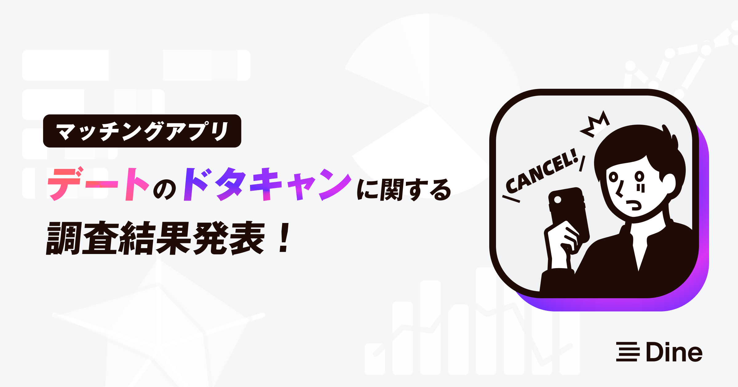 40%以上の男女がマッチングアプリでドタキャンをされた経験あり。理由は「仕事が長引いた」「体調不良」「面倒くさくなった」