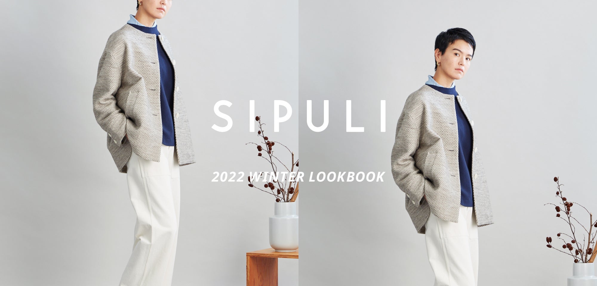 シプリ、2022年冬の最新ルックを紹介する「2022 WINTER LOOKBOOK」を公開。