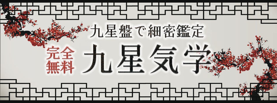 「九星気学｜完全無料【九星盤計算】あなたの性格・生まれ持った運命」を「無料占い＆恋愛コラムサイト『みのり』」で提供開始！