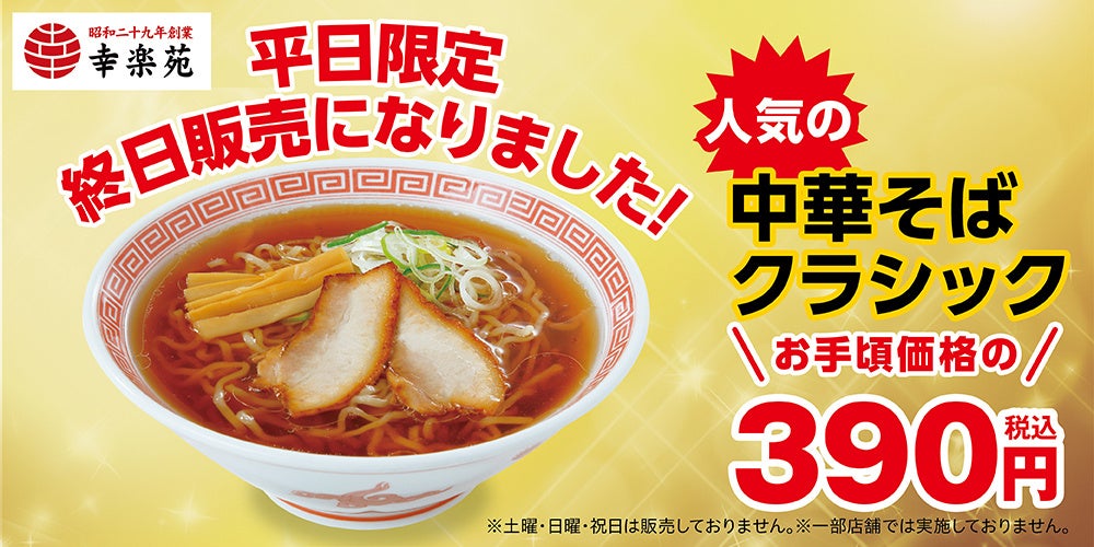 幸楽苑が実施する家計応援のお得なキャンペーン第1弾！！朝限定「中華そばクラシック」を390円（税込）にて平日限定で終日販売！