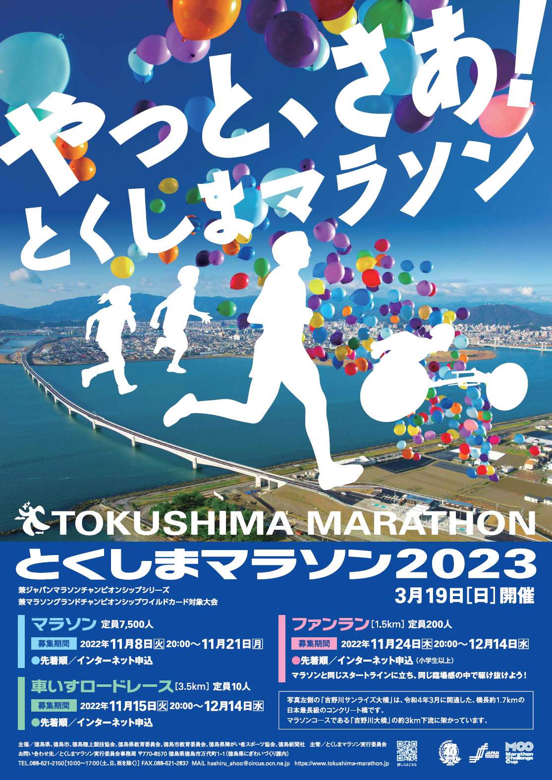 やっと、さあ！「とくしまマラソン2023」11月8日（火） 20:00募集開始