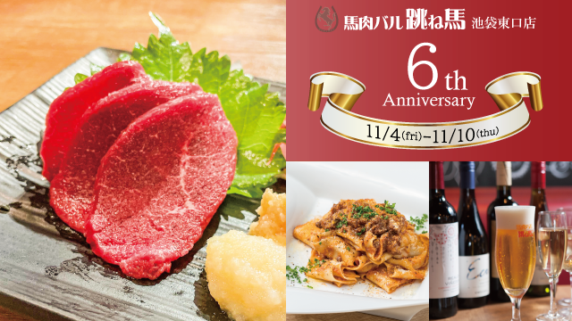 【6周年記念！名物の馬刺しプレゼント！】「馬肉バル跳ね馬池袋東口店」が11月6日～8日オープン6周年を記念して、赤馬刺しプレゼント！更に乾杯ドリンク無料、パスタ半額など1週間のお得なフェアを開催！！