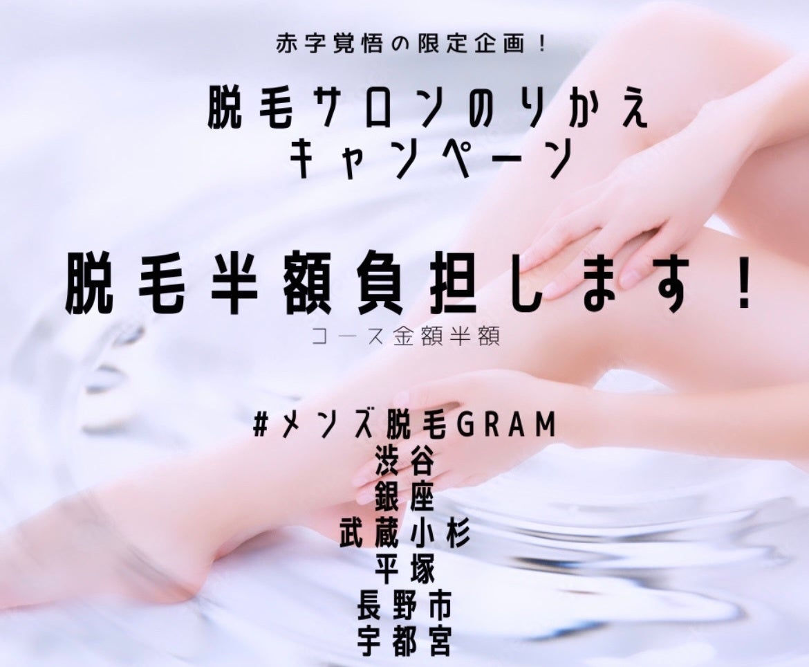 渋谷・銀座・平塚『#メンズ脱毛gram』が『秋の乗り換え割キャンペーン』実施＜乗り換え割＞