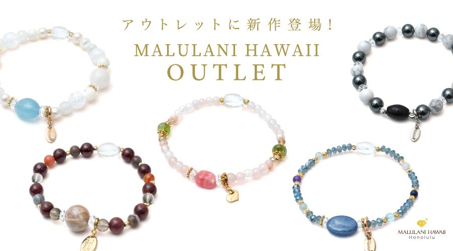 大好評の「MALULANI HAWAII Outlet」にまたまた新作登場！ 規格外の石を使用したパワーストーンブレスレット、ハワイ発「マルラニハワイ」よりWEB限定で発売開始！