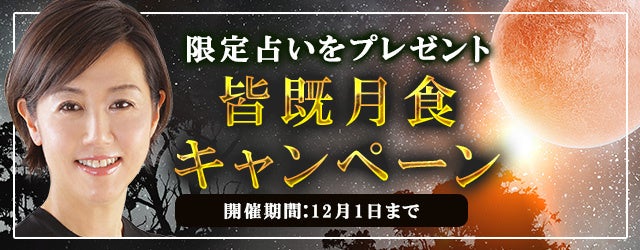 『突然ですが占ってもいいですか』村野弘味の「皆既月食」期間限定占いをプレゼント！公式占いサイトにて「皆既月食キャンペーン」を開催中！