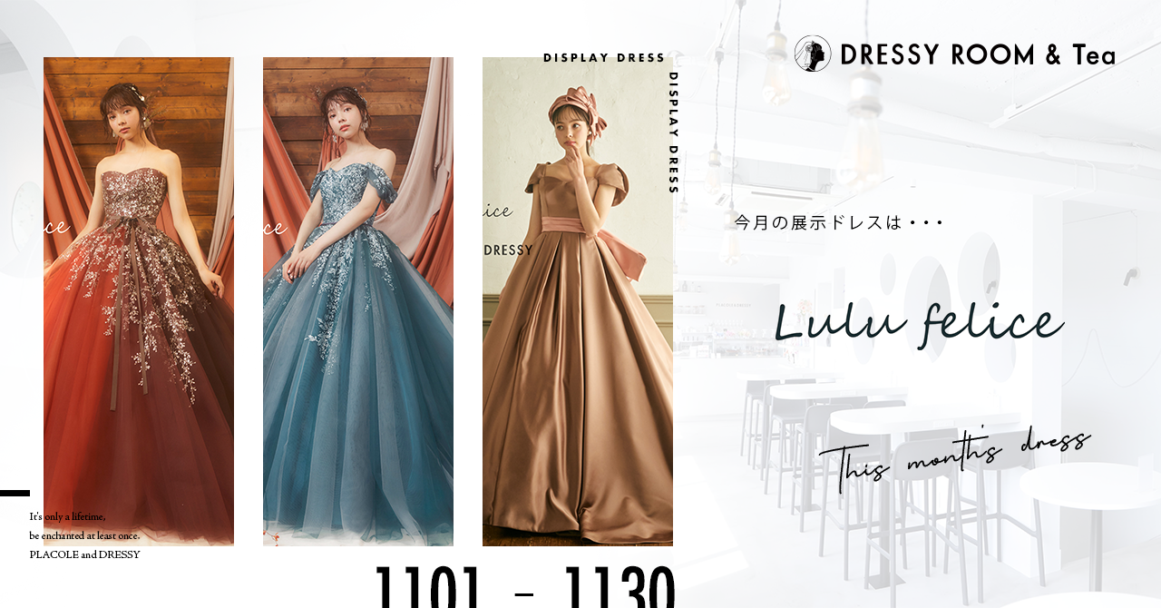 【DRESSY ROOM＆Tea】11月のディスプレイドレスは秋の装い、冬支度。Lulu feliceよりトレンドのくすみ・テラコッタカラーのウェディングドレスを期間限定でお届けいたします。