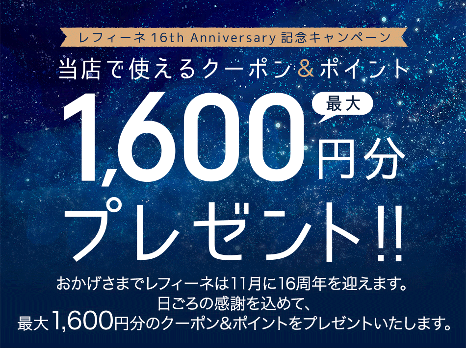 ヘアカラーで髪を傷めない、頭皮に優しい白髪染めトリートメント「レフィーネ」 誕生から16周年を記念しキャンペーン開催